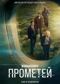 Постер сериала Прометей