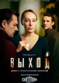Постер сериала Выход